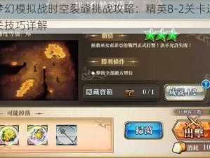 梦幻模拟战时空裂缝挑战攻略：精英8-2关卡通关技巧详解