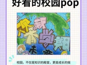 校园pop1H 如何在校园 pop 中展现独特风格？