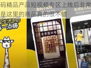 无尺码精品产品短视频专区上线后非常冷清，但是这里的商品真的很不错