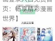 羞羞漫画登录入口免费首页【羞羞漫画登录入口免费首页：畅享精彩漫画世界】