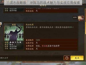 三国志战略版：冲阵马的战术魅力与实战应用探索