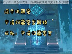 原神华清归藏解锁攻略：探寻隐藏任务与关卡挑战攻略揭秘