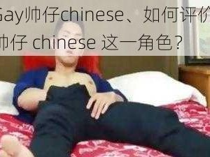 赤兔Gay帅仔chinese、如何评价赤兔 Gay 帅仔 chinese 这一角色？