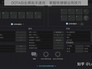 DOTA自走棋高手速成：掌握快捷键运用技巧