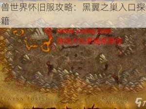 魔兽世界怀旧服攻略：黑翼之巢入口探寻秘籍