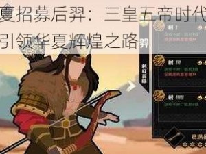 无悔华夏招募后羿：三皇五帝时代的新传奇人物引领华夏辉煌之路