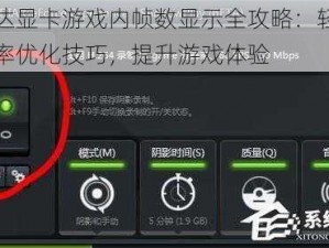 英伟达显卡游戏内帧数显示全攻略：轻松掌握帧率优化技巧，提升游戏体验