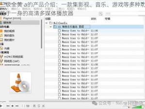 三级全黄 a的产品介绍：一款集影视、音乐、游戏等多种功能于一身的高清多媒体播放器