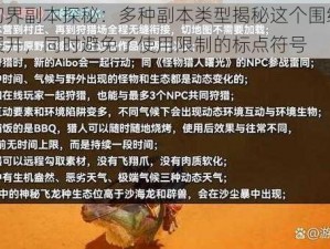 猎人幻界副本探秘：多种副本类型揭秘这个围绕核心信息展开，同时避免了使用限制的标点符号