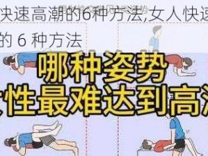 女人快速高潮的6种方法,女人快速达到高潮的 6 种方法