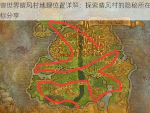 魔兽世界晴风村地理位置详解：探索晴风村的隐秘所在与坐标分享