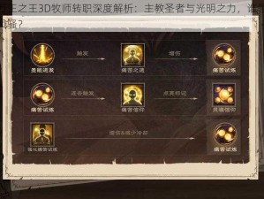 万王之王3D牧师转职深度解析：主教圣者与光明之力，谁领风骚？