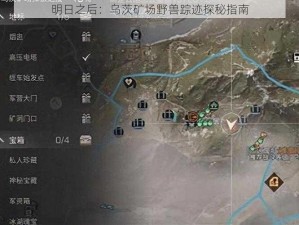 明日之后：乌茨矿场野兽踪迹探秘指南