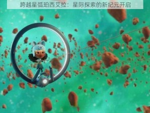 跨越星弧珀西艾拉：星际探索的新纪元开启