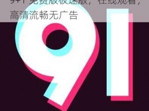 9+1 免费版极速版，在线观看，高清流畅无广告