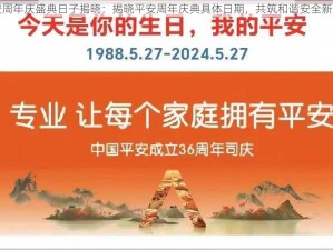 平安周年庆盛典日子揭晓：揭晓平安周年庆典具体日期，共筑和谐安全新篇章