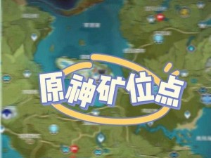 原神水晶块密集分布区域揭秘：探索最佳采集地点汇总