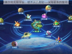 探索赛尔号无限宇宙：硬木块的奥秘——深海星系的搜寻之旅