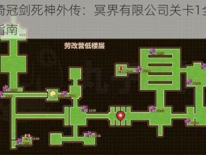 坎公骑冠剑死神外传：冥界有限公司关卡1全收集攻略指南