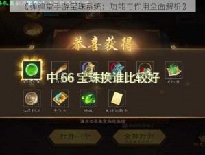 《弹弹堂手游宝珠系统：功能与作用全面解析》