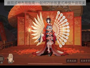 阴阳师手游：庭院式神布局指南——如何巧妙放置式神提升庭院美感与战斗力？