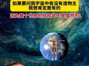 以造物主为起点：探寻造物主又是谁创造的无尽奥秘