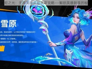 火炬之光：无限英雄皮肤获取攻略——解锁英雄新装的秘诀