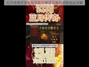 红月传奇手游礼包领取攻略及兑换码领取地址详解