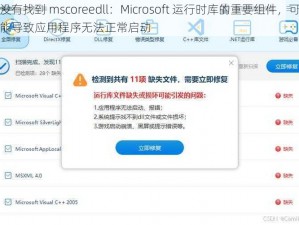 没有找到 mscoreedll：Microsoft 运行时库的重要组件，可能导致应用程序无法正常启动