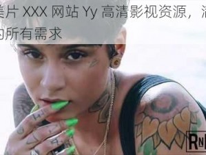 欧美片 XXX 网站 Yy 高清影视资源，满足你的所有需求