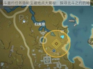 原神北斗邀约任务隐秘宝藏地点大揭秘：探寻北斗之约的神秘位置