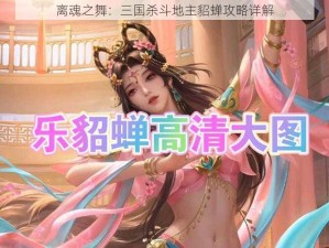 离魂之舞：三国杀斗地主貂蝉攻略详解