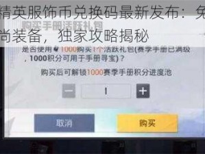 和平精英服饰币兑换码最新发布：免费获取时尚装备，独家攻略揭秘