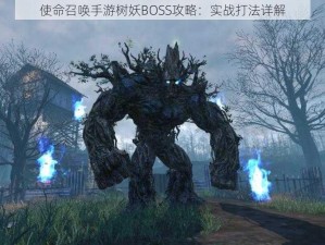 使命召唤手游树妖BOSS攻略：实战打法详解