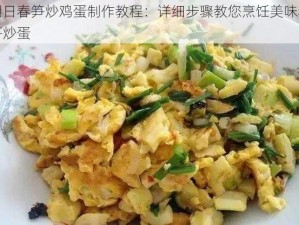 明日春笋炒鸡蛋制作教程：详细步骤教您烹饪美味春笋炒蛋