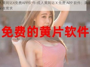 成人黄网站X免费APP软件-成人黄网站 X 免费 APP 软件：满足你的深夜需求