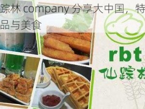 仙踪林 company 分享大中国，特色饮品与美食