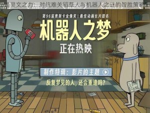 《灵文之力：对抗难关稻草人与机器人之谜的智胜策略》