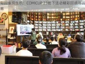 伊甸园重现生机：COMICUP 23线下活动精彩回顾与圆满落幕