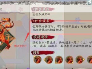 阴阳师手游全新策略解析：椒图被动技能滋养属性叠加战术研究