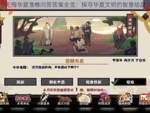 无悔华夏渔樵问答答案全览：探寻华夏文明的智慧结晶