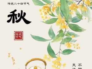 《桃源深处立秋情，人家节气壁纸之秋意盎然》