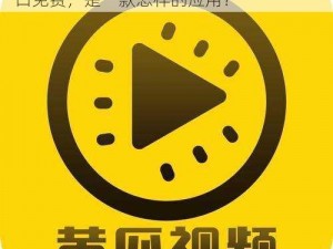 抖抈app毛片入口免费-抖抈 app 毛片入口免费，是一款怎样的应用？