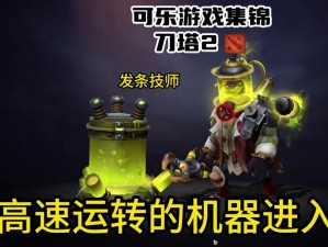 DOTA2 6000分挑战：发条技师进阶攻略——轻松提升排名技巧