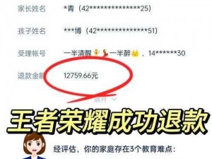 关于王者荣耀全额退款的详细指南与注意事项