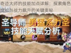 奇迹大师的技能加点详解：探索角色成长与战力飙升的关键奥秘