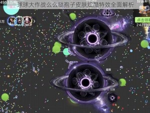 球球大作战么么哒孢子皮肤炫酷特效全面解析