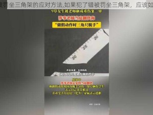 犯了错被罚坐三角架的应对方法,如果犯了错被罚坐三角架，应该如何应对？