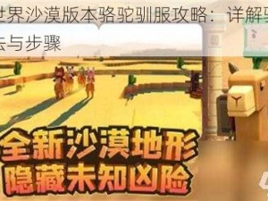 迷你世界沙漠版本骆驼驯服攻略：详解骆驼驯服方法与步骤