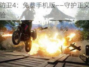 正当防卫4：免费手机版——守护正义的全新体验